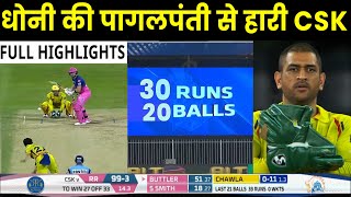 IPL 2020: RR VS CSK Match Highlights: Rajasthan Royals vs Chennai Super Kings | MATCH 37