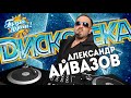 ДИСКОТЕКА 📀 АЛЕКСАНДР АЙВАЗОВ