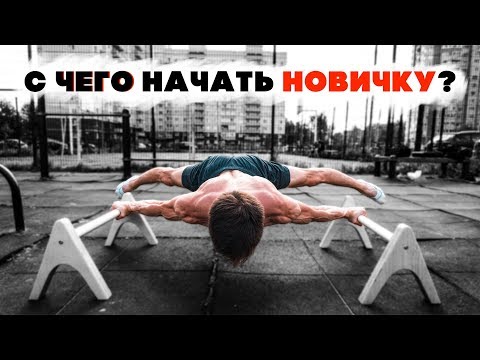 Уличный воркаут видео уроки для начинающих