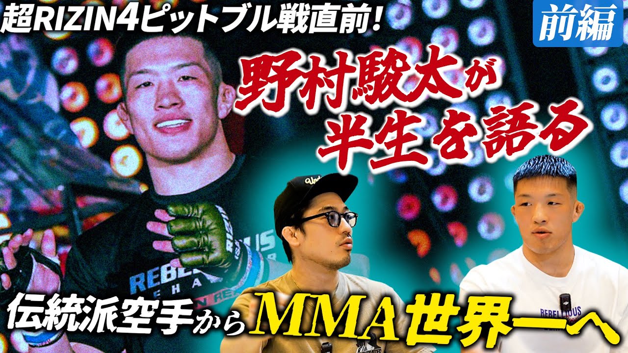 【野村駿太】超RIZIN4パトリッキーピットブル戦直前！伝統派空手からMMA世界一へ。青木真也との出会い。ライト級日本最強の一角の野村駿太が半生を語る。前編。