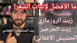 زيت الشعر الافغاني الاصلي زيت الحشيش لتكثيف الشعر وتطويله هل فعلا مفيد للشعر؟