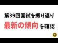 【第40回国試に向けて】第39回管理栄養士国家試験を振り返り、最新の傾向を確認しよう！