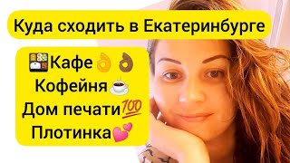 Свидание🧔Екб🇷🇺. Ресторан🍱 Своя компания. Simple coffee. Плотинка центр. Куда сходить в Екатеринбурге