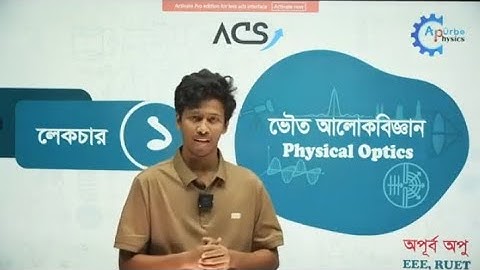 1. HSC Physics 2nd Paper Chapter 7 | ভৌত আলোক বিজ্ঞান | Apurbo Physics | HSC & Admission Preparation