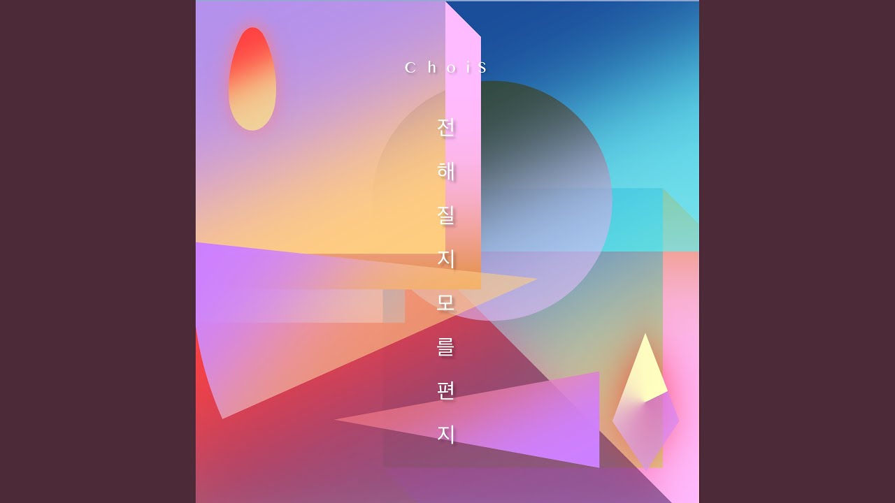 초이스(ChoiS) - 전해질지 모를 편지