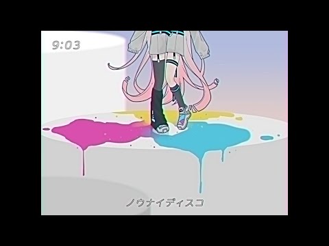 ノウナイディスコ　歌ってみた【さえき】