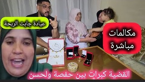 سمعوا أوديو من عيادة لرشيدة محبوبة 😱ومكالمات صادمة وروينة نايضة على ذهب حفصة