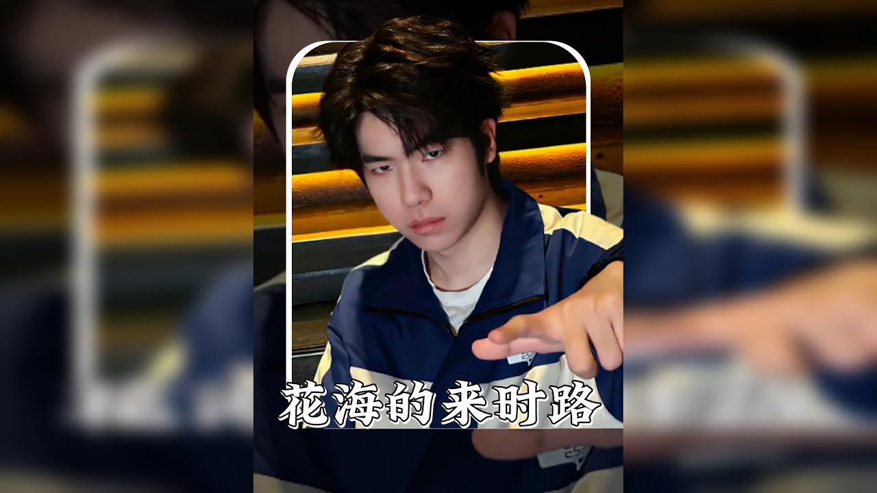 回顾花海的来时路！ 他说出来闯闯，可走过一圈，却与之前判若两人！