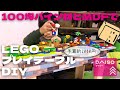 【100均+互換品】LEGOプレイテーブルDIYしたぞ！【高コスパレゴ机】LEGO play table made from inexpensive materials.