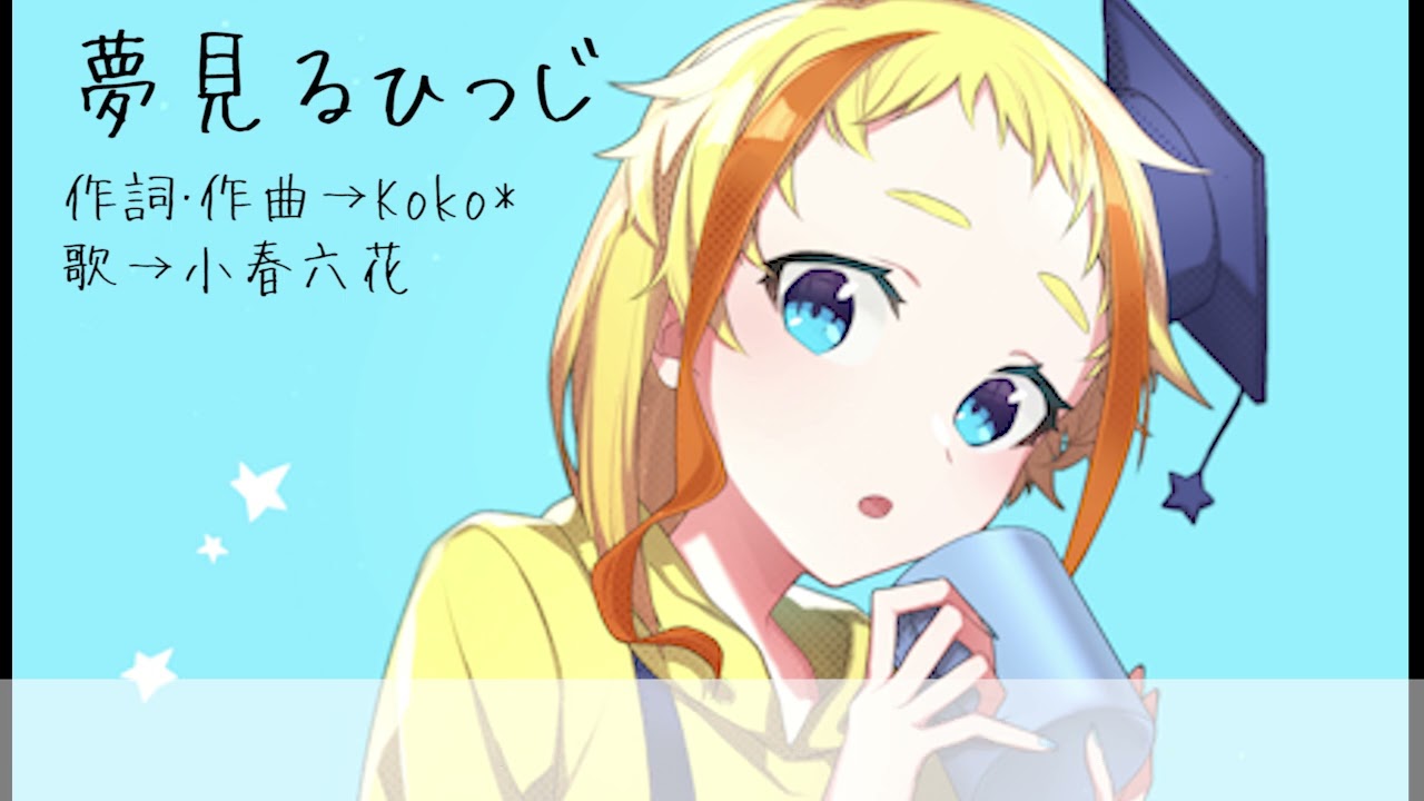 夢見るひつじ【オリジナル曲】