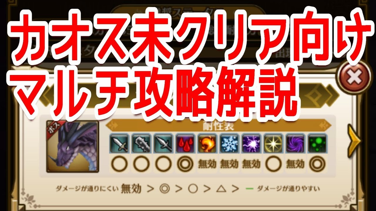 カオスドラゴン攻略解説 ラストイデア Youtube