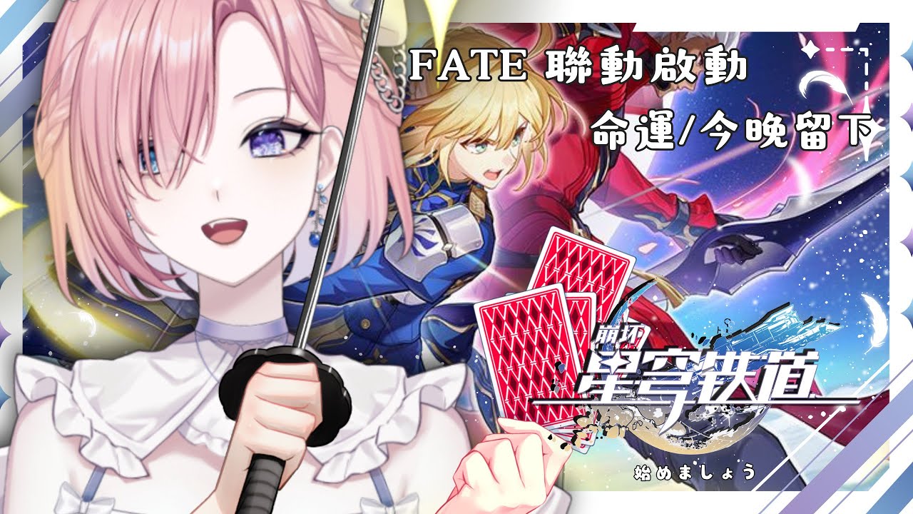 【遊戲𝖦𝖺𝗆𝗂𝗇𝗀🎮】遊雜★星穹鐵道 · 命運/今晚留下!FATE聯動「橘 爱日梨Tachibana Aihiri」 #vtuber #初見歓迎 #降落歡迎 #星穹铁道 #honkaistarrail | MYViki