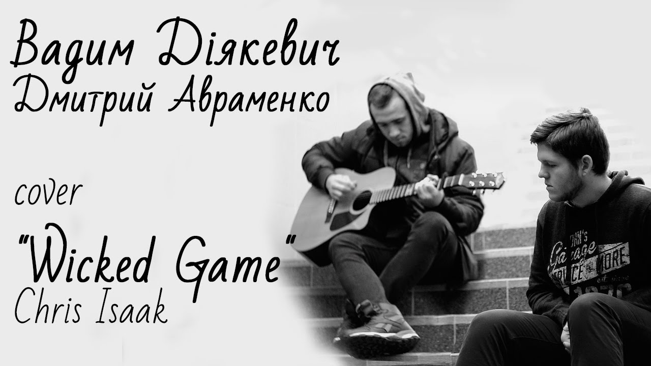 Вадим Диякевич, Дмитрий Авраменко сover Chris Isaak–Wicked Game - YouTube