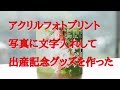 アクリルフォトプリント 出産記念 出生時の記録を写真に文字入れして 世界に一つだけのオリジナルグッズを制作