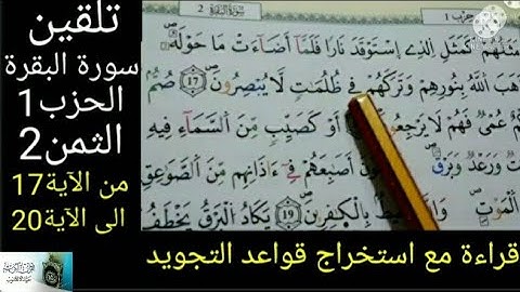 تلقين سورة البقرة: الحزب1:الثمن2:من الآية17 الى الآية20: قراءة مع استخراج قواعد التجويد كلمة كلمة