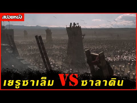 (สปอยหนังศึก 2 มหาอำนาจ เยรูซาเล็ม VS ซาลาดิน) Kingdom of heaven (2005) มหาศึกกู้แผ่นดิน