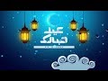 اجمل اغاني عيد الاضحى