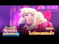 โบว์แดงแสลงใจ - โก๊ะตี๋ อารามบอย | โจ๊กตัดโจ๊ก ต้นฉบับสลับเพลง