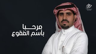 شيلة || حفل خالد شويط الفقيعي || كلمات خالد الفقيعي || اداء علي ال شقير || جديد 2021