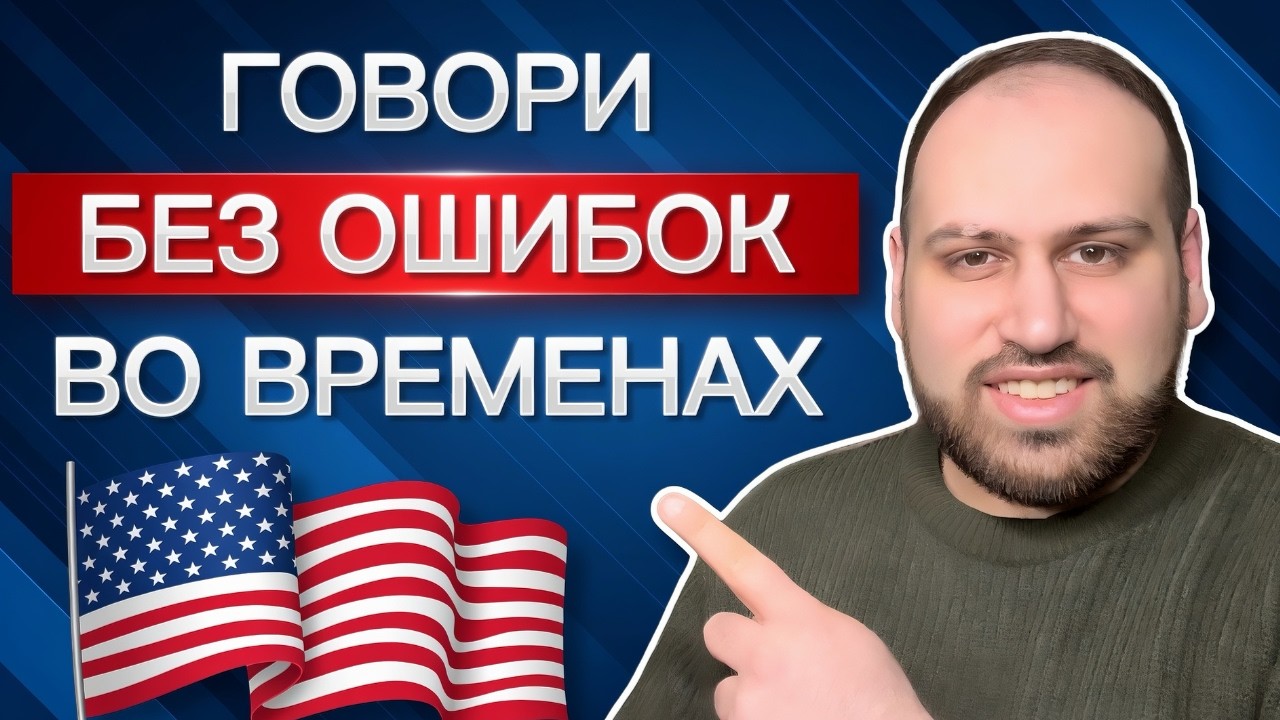 Самый эффективный способ выучить времена в английском языке