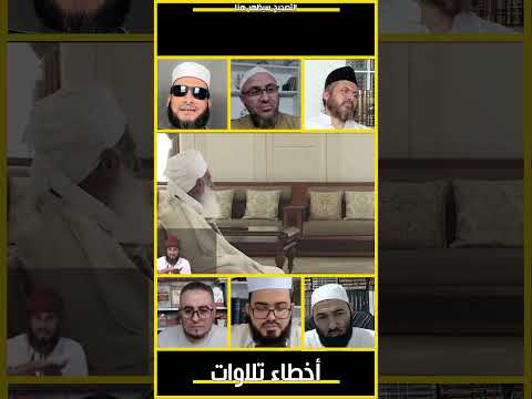 خطأ تلاوة مفتي عمان الإباضي أحمد الخليلي في الفلك وتعليق زين خير الله والشويلي