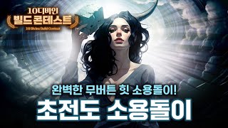 힛딜 중첩을 활용한 소용돌이! 최고의 밸런스를 갖춘, 초전도 소용돌이 오컬티스트[10디바인 빌드 콘테스트]