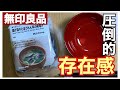 【無印良品】茄子の存在感がすごいハイクオリティお味噌汁【即席お味噌汁】