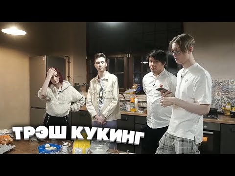 ТРЭШ КУКИНГ ДРЕЙКА, НЕЛИ И МУХАНДЖАНА НА СТРИМХАТЕ feat. БРАТИШКИН, ХЕСУС И T2X2