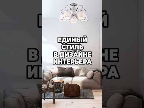 ЕДИНЫЙ СТИЛЬ В ДИЗАЙНЕ ИНТЕРЬЕРА КВАРТИРЫ ДОМА. #дизайнинтерьера #стиль #интерьер #cusenus