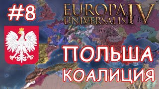 Europa Universalis 4. Польша #8. Речь Посполитая. Сбор Коалиции.