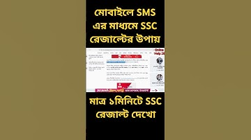 মোবাইলে SMS দিয়ে SSC রেজাল্ট দেখার উপায়। SSC রেজাল্ট ২০২৫। SSC RESULT UPDATE  #sscresult2025 #Result