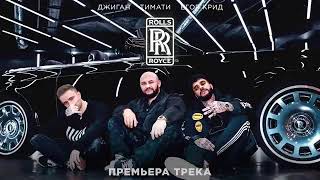 Джиган, Тимати,Егор Крид-чёрный Rolls Royce