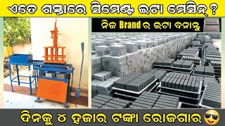 manualy fly ash bricks machine// low cost  machine in bhubaneswar//କମ ଟଙ୍କା ରେ ଇଟା business କରନ୍ତୁ