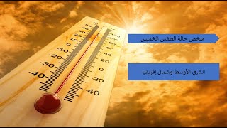 ملخص حالة الطقس خلال ساعات نهار غد الخميس للشرق الأوسط وشمال إفريقيا