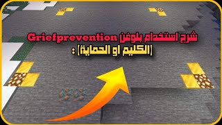 ماين كرافت شرح بلوغن Griefprevention (الحماية او كليم) لمنطقتك بسهولة 😱