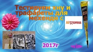 Тестируем хну и трафареты для мехенди с Aliexpress\февраль 2017г Тестируем хну и трафареты для мехенди с Aliexpress\февраль 2017г