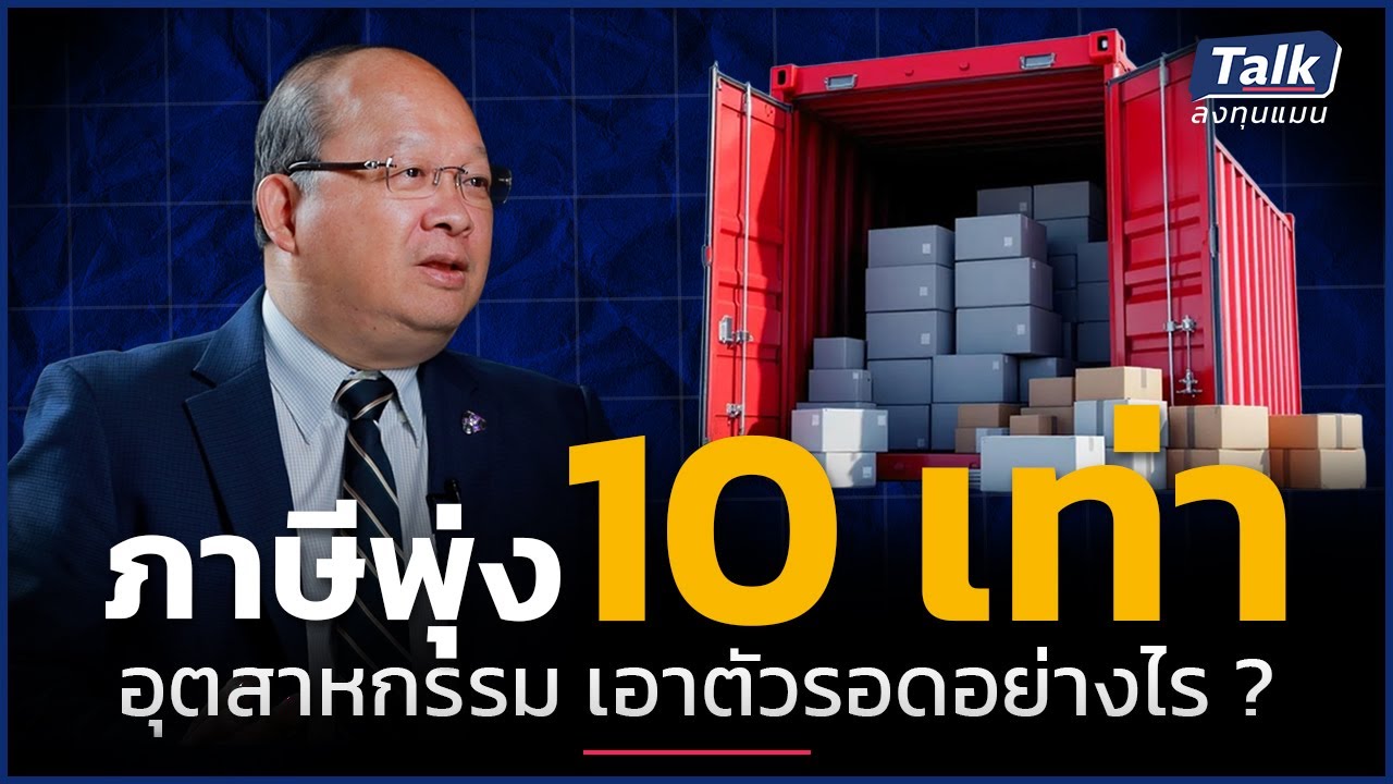 ส่งออกไปสหรัฐฯ ภาษีเพิ่ม 10 เท่า อุตสาหกรรมไทย ทำอย่างไรให้รอด ? | Talk ลงทุนแมน