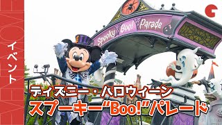 スプブが3年ぶりに復活！東京ディズニーランド スプーキー“Boo!”パレード
