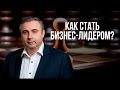 Как стать бизнес-лидером?