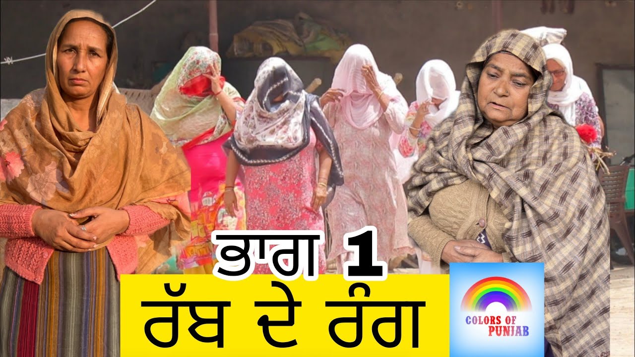 Rab de Rang EP1 FULL MOVIE NEW PUNJABI NATAK | LATEST PUNJABI WEBSERIES | BEST PUNJABI SHORT MOVIE