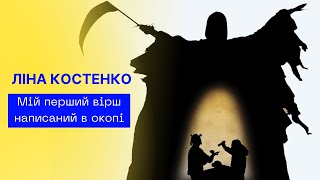 ЛІНА КОСТЕНКО &quot;Мій перший вірш написаний в окопі&quot; / візуалізація ТЕАТР ТІНЕЙ ВЕРБА