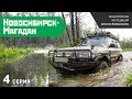 Экспедиция "Новосибирск-Магадан 2014". Четвертая серия