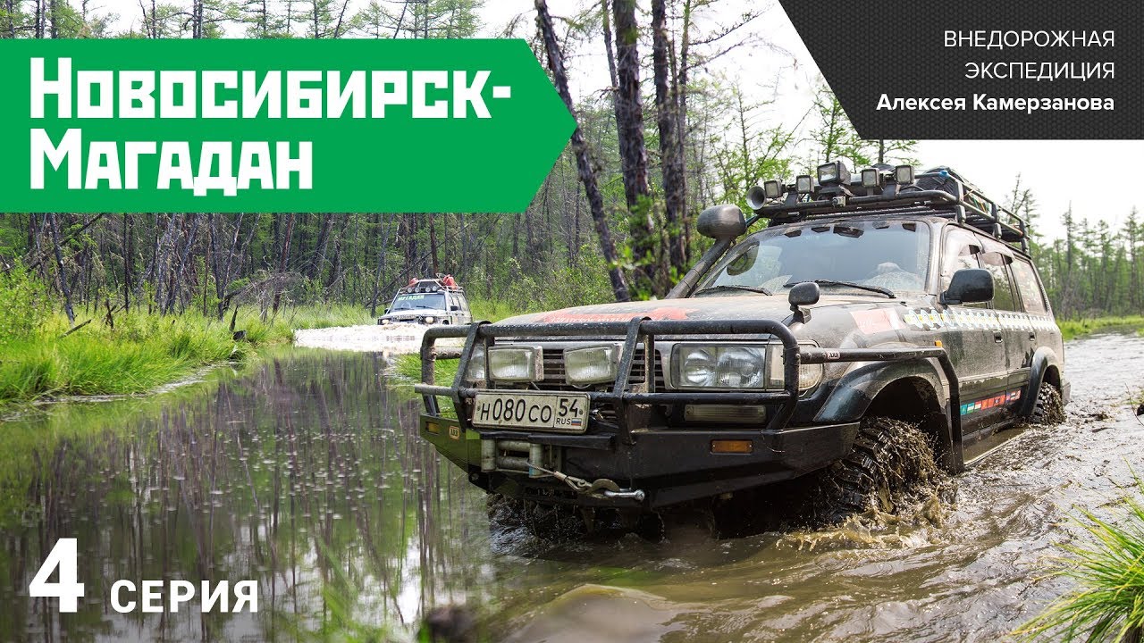 Новосибирск магадан на машине