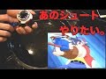 【爆転世代必見】がわしょ、スクリューシュートを習得するってよ【相方お付き合い企画＃２】