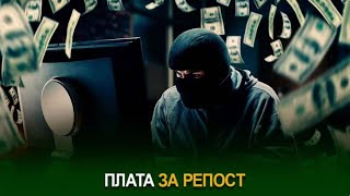 Плата за репост