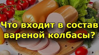 Что же входит в состав стандартной вареной колбасы?