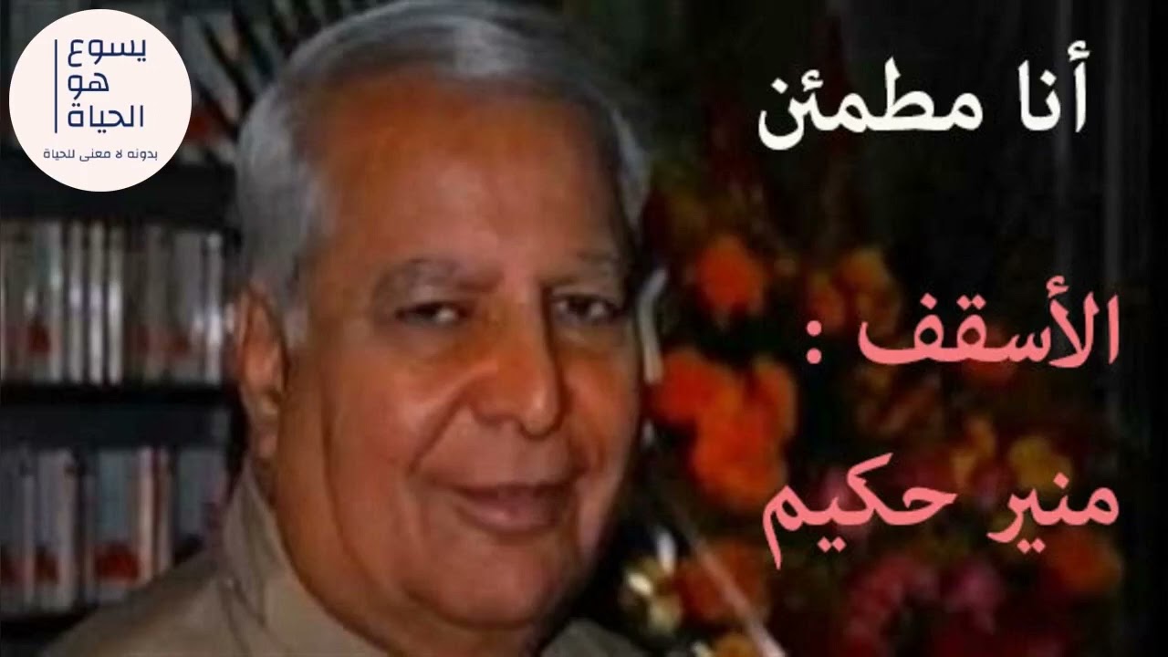 أنا مطمئن  - الأسقف منير حكيم