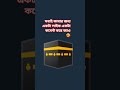 আল্লাহ সবাই যেন হজে যেতে পারে আমিন #kaba #allah #shortvideo