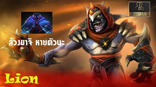 DOTA2: Lion ยืนด้านหลัง ใส่สกิล แล้วหายตั๊วววววว