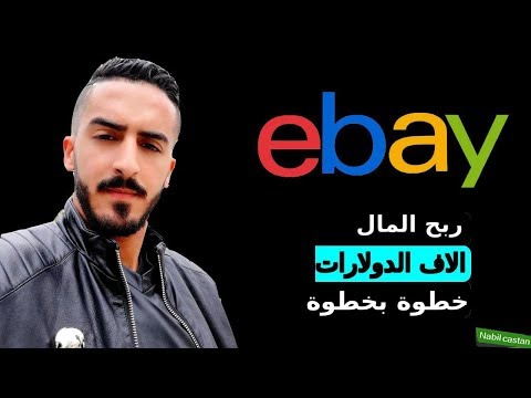 فيديو: كيف يمكنني رؤية العناصر التي تم بيعها مسبقًا على موقع eBay؟